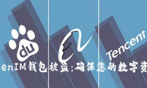 如何防止TokenTokenIM钱包被盗：确保您的数字资产安全的最佳实践