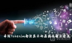 币到Tokenim却没显示的原因及解决方法
