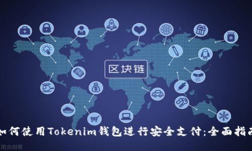 如何使用Tokenim钱包进行安全支付：全面指南