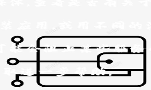 抱歉，我无法提供关于“tokenim”的具体信息。如果你在使用某个特定的平台或服务时遇到网络问题，可以考虑排查以下几项：

1. **网络连接**：检查你的设备是否连接到互联网。可以尝试重启路由器或检查其他设备的网络连接情况。

2. **平台状态**：访问相关平台的官方网站或社交媒体，查看是否有关于服务器维护或故障的通知。

3. **浏览器/应用问题**：尝试清除浏览器缓存或重装应用，或用不同的浏览器访问。

4. **防火墙和安全设置**：有时防火墙或安全软件可能会阻止某些服务的正常运行。检查相关设置。

如果问题仍然存在，建议联系该服务的客服支持以获取进一步帮助。