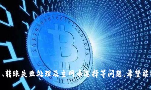 tiaoti如何将Tokenim钱包中的AE转移到主网币：全面指南/tiaoti
Tokenim钱包, AE转主网币, 数字货币, 区块链技术/guanjianci

### 介绍

数字货币的时代已经到来，随着区块链技术的发展，越来越多的人开始使用数字资产进行投资和交易。在众多数字货币中，Aeternity（AE）是一种备受关注的区块链平台，主要用于智能合约和去中心化应用（DApps）。Tokenim钱包则是一个方便用户管理AE资产的工具。本篇文章将详细探讨如何将Tokenim钱包中的AE转移到主网币，并解答相关问题，提供全面的实践指南。

### 一、Tokenim钱包简介

Tokenim是一款支持多种数字资产的钱包，提供了安全、便捷的存储和管理方式。用户可以在Tokenim钱包中快速访问和管理自己的数字资产，包括AE。Tokenim钱包的用户界面友好，适合新手和资深用户，且支持多个平台。

### 二、AE在Tokenim钱包中的管理

在Tokenim钱包中，用户可以轻松查看自己的AE余额，进行转账和接收操作。AE作为一种数字资产，其存储和转移都需要遵循一定的流程。

#### 1. 创建Tokenim钱包账号

首先，用户需要下载并安装Tokenim钱包应用，并根据指引创建一个新账号。用户需要保留好助记词，以确保将来能够恢复钱包。

#### 2. 导入AE资产

用户可以通过其他交易所或者数字货币平台将AE资产转入Tokenim钱包。在进行转账时，需要注意地址的准确性，以避免资产丢失。

#### 3. 查看AE余额

打开Tokenim钱包，进入资产页面，用户可以查看自己的AE余额和交易历史。这些信息对于后续的转账操作至关重要。

### 三、如何将AE转移到主网币

将Tokenim钱包中的AE转移到主网币的过程可以分为几个步骤。以下是详细的步骤说明：

#### 第一步：确认主网币地址

在进行任何转账之前，用户需要确保拥有主网币的地址。用户可以在主网币支持的交易所创建一个账号，并获取相应的钱包地址。

#### 第二步：登录Tokenim钱包

使用个人账号和密码登录Tokenim钱包，进入资产管理界面。在资产界面中找到AE资产。

#### 第三步：发起转账

用户在资产页面选择AE，点击转账按钮。在弹出窗口中，输入目标主网币地址和转账数量。同时，用户还需要确认转账手续费，确保余额足够覆盖手续费。

#### 第四步：确认转账信息

在发起转账之前，用户应仔细检查目标地址和转账数量是否正确。一旦确认无误，可以点击“确认”按钮。

#### 第五步：等待网络确认

转账申请提交后，用户需要等待区块链网络确认交易。这通常需要几分钟时间，用户可以在Tokenim钱包中查看交易状态。

### 相关问题解答

#### 问题1：Tokenim钱包的安全性如何保障？

Tokenim钱包的安全性是用户最为关注的话题之一。为了保护用户的资产，Tokenim采用了多种安全措施：

首先，Tokenim钱包使用高级加密技术来保护用户数据和私钥。所有数据都经过加密，即使黑客入侵，也难以获取用户信息。

其次，Tokenim还提供了多重身份验证（2FA）功能，用户在进行提现或转账操作时，需要验证码进行验证，增加了安全性。

另外，用户还可以设置钱包密码和备份助记词，以便于将来恢复账户。所有这些措施共同构建了一个安全的数字资产管理环境。

然而，用户也需要自行承担一定的安全责任。保持设备的安全，定期更改密码，不随意点击陌生链接，都是保护数字资产的重要措施。

#### 问题2：AE转账的手续费是多少？

转账手续费是数字货币交易中的一个重要因素，用户在转账AE时需要注意手续费的计算。AE的手续费通常由区块链网络决定，其标准会随着网络的拥堵程度而变化。

在正常情况下，AE的转账手续费相对较低，通常在0.1-0.5AE之间。然而，若网络繁忙，用户可能需要支付更高的手续费，以确保交易能够被快速确认。

用户在进行转账时，可以在Tokenim钱包中看到当前的手续费提示。建议用户在确认转账前，多关注网络的繁忙程度，以选择最佳的转账时机。

同时，也有一些交易所或平台会为用户提供手续费折扣或者豁免活动，用户可以留意这些信息，以减少交易成本。

#### 问题3：如果AE转账失败怎么办？

在数字货币交易中，转账失败是一个常见的问题。可能导致转账失败的原因有多种，例如目标地址错误、余额不足或网络拥堵等。

如果用户发现AE转账失败，首先要检查转账记录，确认是否存在错误。用户可以在Tokenim钱包的交易历史中查找转账状态，确认转账是否已被提交。

如果转账仍在待处理状态，用户可以选择耐心等待，通常情况下，转账将在一段时间内完成。如果转账交易被拒绝，用户的AE资产将自动返回钱包。

用户也可以通过联系Tokenim的客服获取帮助，了解转账失败的具体原因。同时，为避免出现此类问题，用户在发起转账时，务必仔细确认目标地址及转账金额，确保准确无误。

#### 问题4：如何选择合适的主网币进行投资？

投资数字货币需要通过多方面的分析和研究，选择合适的主网币是成功交易的关键。以下是选择主网币时的一些建议：

首先，用户应关注项目的白皮书，了解主网币的背景、技术架构及团队情况。一个透明、专业的团队往往能更好地推动项目进展。

其次，观察币种的市场表现和流通性，选择那些交易量高、被广泛接受的主网币。这样可以减少投资风险，获得更好的流动性。

最后，关注整个市场的趋势，受政策、技术和市场情绪的影响，一些主网币可能会出现剧烈波动。建议用户定期关注行业新闻和分析报告，把握市场动向。

#### 结论

将Tokenim钱包中的AE转移到主网币并非一件复杂的事情，只要按照一定的步骤进行操作，就可以顺利完成。本文还解答了有关Tokenim钱包的安全性、转账手续费、转账失败处理及主网币选择等问题，希望能够帮助读者更好地理解数字资产管理与投资。数字货币的未来充满机遇，祝愿大家在这一领域获得成功！