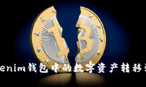 如何将Tokenim钱包中的数字资产转移到鼓鼓钱包