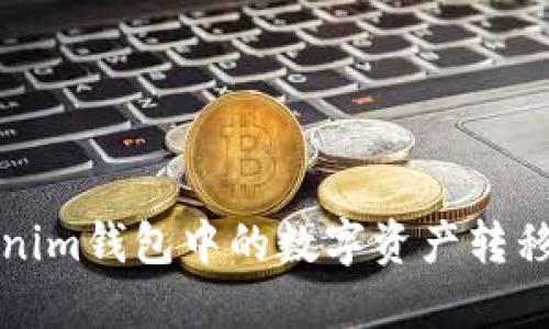 如何将Tokenim钱包中的数字资产转移到鼓鼓钱包