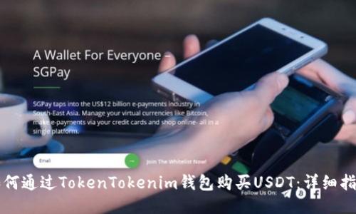 如何通过TokenTokenim钱包购买USDT：详细指南