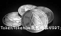 如何通过TokenTokenim钱包购买USDT：详细指南