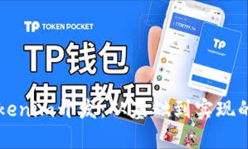 深入解析Tokenim开发：从基础到实现的全方位指导