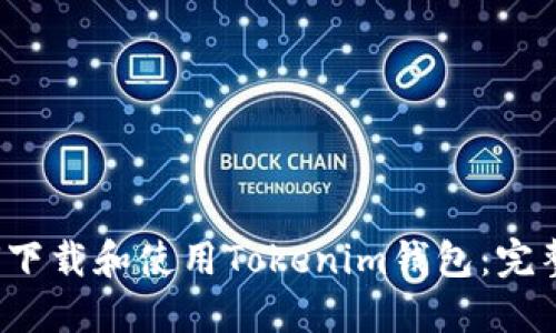  如何下载和使用Tokenim钱包：完整指南