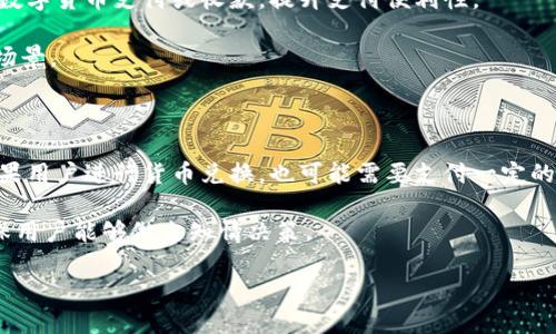 baiotiIM区块链钱包：安全、便捷、智能的数字资产管理工具/baioti

区块链钱包, 数字货币, 加密货币, 安全存储/guanjianci

随着区块链技术的快速发展，数字货币的普及，越来越多的人开始关注如何安全、便捷地管理自己的数字资产。其中，区块链钱包成为了不可或缺的工具之一。IM区块链钱包以其安全性、便捷性和智能化的特点，逐渐成为用户的首选。本文将详细介绍IM区块链钱包的功能特点、使用方法、安全性、以及未来的发展趋势。同时，我们将针对相关问题进行深入探讨，以帮助用户更全面地理解这一工具的重要性和实用性。

IM区块链钱包的功能特点

IM区块链钱包具备多个功能，使其在数字资产管理中脱颖而出。首先，它的用户界面设计友好，适合不同层次的用户，无论是新手还是经验丰富的投资者，都能轻松上手。其次，IM钱包支持多种主流数字货币，包括比特币、以太坊、瑞波币等，满足用户的多样化需求。

此外，IM区块链钱包还具备一键转账、多币种兑换等便捷功能，用户可以在不离开应用的情况下进行各种操作。同时，它还支持链上资产的查看与管理，让用户对自己的投资状况一目了然。这种高效的管理方式，不仅省去了用户在不同平台之间切换的麻烦，也提升了用户的体验。

如何使用IM区块链钱包

使用IM区块链钱包的步骤十分简单。首先，用户需要下载IM钱包的应用程序，进入后可进行注册或登录。如果是新用户，可以选择注册账号，输入必要的个人信息，完成后会收到一封确认邮件，按照邮件中的指示完成激活。

登录之后，用户可以创建新的钱包地址。在创建钱包的过程中，IM钱包会为用户生成一个密钥，这个密钥是用来保护用户资产的重要凭证，务必妥善保管。此外，IM钱包支持用户自定义钱包名称，方便管理多个钱包账户。

另外，IM区块链钱包支持快速向其他用户转账，只需输入对方的地址和金额即可完成交易。与此同时，用户还可以利用钱包内置的兑换功能，快速将一种数字货币转换成另一种，灵活应对市场变化。

IM区块链钱包的安全性

安全性一直是用户最为关注的问题。IM区块链钱包在这方面采取了多重加密措施，保障用户的资产安全。首先，所有用户的数据和交易记录都会经过严格的加密处理，确保不会被黑客攻击。同时，IM钱包还支持多重签名，增强了钱包的防护能力。

其次，IM区块链钱包采用分布式存储技术，用户的数据不会集中存储在一个服务器上，使得数据泄露的风险降到最低。此外，钱包还定期进行安全更新，修补已知的安全漏洞，保持钱包在安全防护上的最新水平。

为了进一步增强安全性，IM钱包还提供了双因素身份验证的选项。用户在进行重要操作时，可以启用这一功能，通过短信验证码或邮箱确认，确保只有本人才能进行资金操作。这种多重安全保障，使得用户在使用IM区块链钱包时，能够更加安心。

IM区块链钱包的未来发展趋势

展望未来，IM区块链钱包将朝着更加智能化、个性化的方向发展。随着人工智能和区块链技术的结合，IM钱包有望推出更多智能交易功能，帮助用户进行更为精准的投资决策。此外，IM钱包也可能引入社交交易的功能，让用户能够分享投资经验和策略，实现共同成长。

另外，IM钱包计划与更多的商家和服务商进行合作，扩大数字货币的应用场景。未来，用户不仅可以用IM钱包进行资产管理，还能够直接在日常消费中使用数字货币，极大提升数字资产的流通性。

随着法律法规的不断完善，IM区块链钱包也将积极响应政策的变化，确保自身的发展合规合法。在政策的引导下，IM钱包有望吸引更多的用户加入，提升市场份额，成为区块链钱包领域的领先者。

相关问题探讨

在讨论IM区块链钱包的过程中，用户可能会有一些相关问题。以下是四个常见问题的解答：

1. IM区块链钱包安全吗？

IM区块链钱包的安全性是其最大的卖点之一。在这方面，IM钱包采取了多种技术手段确保用户资产的安全。首先，IM钱包采用了高级加密技术，对用户的数据和交易信息进行保护。其次，用户的私钥在设备端生成，从未上传至云端，这样即使服务器受到攻击，用户的资产依然不会受到影响。

此外，IM钱包提供了多重签名和双因素身份验证，进一步增强了安全性。使用这些功能之后，即使有人获取了用户的密码，也无法轻易转移资产。因此，只要用户能够妥善管理自己的密钥并保持账号信息的保密，IM钱包在安全性上是值得信赖的。

2. 如何选择合适的区块链钱包？

选择合适的区块链钱包时，用户应考虑多个方面。首先是安全性，选择时要查看钱包的加密技术、私钥管理方式和安全认证机制。其次是易用性，界面友好、操作简单的钱包将会降低用户的学习成本，提升使用体验。

此外，支持的货币种类也是一个重要因素。如果用户持有多种数字货币，则应选择支持多资产的钱包，便于管理。最后，查阅用户的评价和反馈，了解钱包的实际使用情况，对于选择一个合适的区块链钱包也是相当重要的。

3. IM区块链钱包适合哪些人群使用？

IM区块链钱包适合多种人群使用。首先是数字货币投资者，无论是新手还是有经验的交易者，都可以通过IM钱包方便地管理自己的资产。其次，普通用户也可以使用IM钱包进行日常的数字货币支付或收款，提升支付便利性。

此外，开发者和企业也可以利用IM区块链钱包的API接口，集成到自己的应用中，扩展数字货币的应用场景。因此，IM钱包的用户群体非常广泛，从个人用户到企业用户都有适合的使用场景。

4. IM区块链钱包的使用费用有哪些？

IM区块链钱包在使用过程中可能会涉及一定的费用。首先是转账费用，用户在进行数字货币转账时，通常需要支付一定的网络手续费，这笔费用会因为网络拥堵情况有所波动。其次，如果用户进行货币兑换，也可能需要支付一定的兑换手续费。

此外，部分高级功能如智能合约的使用可能会涉及费用，用户在使用这些功能前应了解相关收费标准。为了让用户更好地管理费用，IM钱包会在进行交易时明确告知用户相关费用，确保用户能够做出知情决策。

综上所述，IM区块链钱包不仅在安全性、便捷性方面表现优秀，还具备多种功能，满足了不同用户的需求。随着区块链技术的不断发展，IM钱包也将持续，其未来的发展值得我们期待。