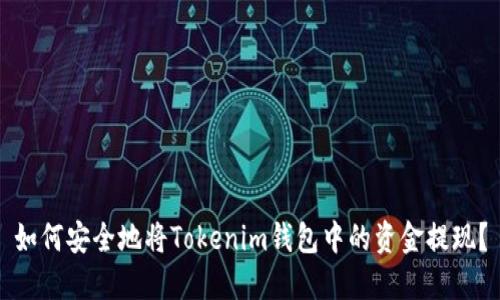 如何安全地将Tokenim钱包中的资金提现？