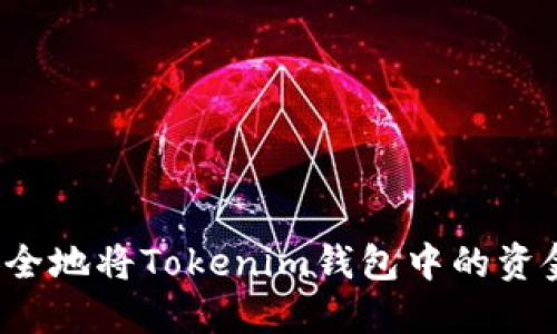 如何安全地将Tokenim钱包中的资金提现？