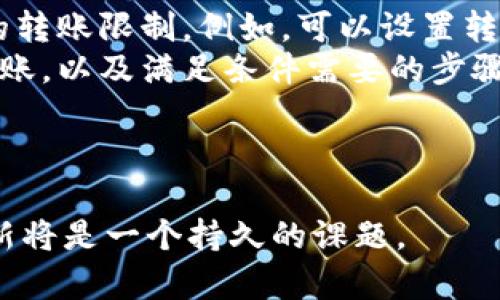   如何解读Token限制转账的背后逻辑与应用前景 / 

 guanjianci Token, 限制转账, 区块链, 加密货币 /guanjianci 

随着区块链技术的发展，Token（代币）在各类数字资产中的应用越来越普遍。然而，在Token的使用过程中，限制转账的概念逐渐浮出水面，值得我们深思。在这篇文章中，我们将详细探讨Token限制转账的背后逻辑、应用以及未来前景。同时，我们也将针对相关问题进行深入分析。

什么是Token限制转账？
Token限制转账指的是在加密货币和区块链生态系统中，为了特定目的对Token的转账行为设置的一些约束。限制可能出现在多个层面，包括但不限于：最小转账额度、转账频率限制、转账对象限制等。这些限制旨在保护投资者权益、防止恶意操作、确保生态系统的健康运行。

为什么需要限制转账？
Token转账限制的主要目的有几个方面：
首先，Token市场波动性很大，为了防止市场操纵，限制转账频率和量可以降低价格操控的可能性。在一个不受限制的市场中，某些操纵者可以通过大量的买卖行为快速影响Token的市场价格，从而实现获利。通过设置转账限制，可以有效降低这种风险。
其次，保护用户的权益。在区块链系统中，用户一旦进行了转账操作，通常是不可逆的。因此，通过限制转账，可以在用户未确认其操作的合法性时，避免不必要的损失。例如，某些项目可能会规定转账必须经过多轮审核，以确保所有参与者的合法参与。
最后，一些Token项目通过限制转账来增强其经济模型的稳定性。在某些情况下，特定的Token可能需要在一定时间内被锁定，只有在满足某些条件时，才能进行转账。这种做法有助于保持Token的稀缺性，从而维持其价值。

Token限制转账的实际应用案例
在实际的区块链应用中，Token限制转账的案例有很多。例如，某些DeFi项目会规定用户在赎回流动性挖矿奖励时，必须先锁定一定数量的Token在指定地址上，才能完成交易。这种机制不仅能够鼓励用户长期持有Token，还能够帮助项目方维护生态系统的稳定性。
此外，某些基于Ethereum的Token合约也会设置转账的最小和最大限制，以规避洗钱和其他恶意活动。这种措施通常是遵循监管机构的要求，将合规性嵌入到智能合约中。
再比如，某些新兴项目在进行ICO时，会设置早期投资者的Token在一定时间内不得转账的限制，此举是为了防止市场瞬间被大量抛售冲击，从而保护后续投资者的利益。

未来Token限制转账的趋势
未来，Token限制转账的形式和方式会随着技术的发展而不断演变。我们可能会看到更智能化的限制机制，例如基于AI技术实时监控转账行为的合约，能够根据市场变化动态调整限制条件。
此外，随着法规的完善，更多企业和项目会在设计Token时主动加入转账限制机制，以提升合规性和市场信任度。比如，除了基本的转账限制，还可能加入多重签名机制和身份验证系统，以确保每一笔转账都是可追溯和合法的。
总之，Token限制转账不仅是保护投资者利益的手段，更是促进市场健康发展的必然选择。

相关问题探讨
问题一：Token限制转账会对市场流动性造成影响吗？
在分析这个问题时，我们需要从多个层面来看待流动性与转账限制的关系。
首先，Token的流动性是指在一定时间内，可以以市场价买入或卖出Token的能力。当转账受到限制时，短期内可能会对流动性造成一定的影响。例如，如果一个Token在市场上忽然限制了转账，投资者将无法快速买入或卖出，这会导致市场交易量骤减，进而引发市场波动。
然而，长期来看，这种影响可能是暂时的。市场参与者理性判断后，会对Token的价值和未来前景进行评估，从而做出相应的调整。如果项目方能够有效地解释转账限制的原因，并表明这是一种长期发展的策略，投资者可能会更愿意持有Token，甚至在后续获取更高的资产回报。
另外，转账限制也可能会吸引机构投资者的关注。大多数机构在投资时会考虑投资标的不确定性，频繁的转账可能会加大资产贬值的风险。如果项目设立合理的转账限制，能够为Token的稳定提供保障，自然会吸引更多机构进入，进而提升市场的长期流动性。
在这方面，教育市场参与者也是至关重要的。项目方需要通过透明的信息发布和有效的沟通，来帮助转账限制的意义，进而避免市场恐慌和误解。

问题二：如何判断Token的限制转账策略是否合理？
判断Token的限制转账策略是否合理，需要综合考虑多方面的因素。
首先，要评估策略的目的。合理的限制转账政策应该有其清晰的目标，例如保护投资者利益、提高Token的使用效率、确保项目合规等。如果限制策略没有具体的目的，或者模糊不清，那么参与者需要对此保持警惕。
其次，要分析实施该策略的必要性。可以考察项目过去的转账记录，看看是否存在由于转账过于频繁而导致的市场波动，或者是否有用户因恶意操作造成的损失。如果项目方能够提供这些数据，说明此限制是经过深思熟虑的，那么我们可以对该策略给予认可。
第三，需观察限制政策是否具有灵活性。合理的转账限制应该具备一定的灵活性，根据市场环境的变化进行及时调整。比如，可以考虑根据市场流动性、参与者行为等来动态调整转账额度与频率。
最后，确保政策的透明性和合规性也是判断合理性的重要依据。一个透明公开的Token项目，应该会通过区块链公开的数据来展示转账限制的实际执行情况，让用户能够清楚地了解这些限制的进展和效果。

问题三：Token限制转账如何影响用户参与度？
Token限制转账对用户参与度的影响是一个复杂的问题，它可能既有积极的影响，也可能带来负面效应。首先，限制转账在一定程度上可以保护用户的投资。例如，当市场波动剧烈时，限制转账可以防止恐慌性抛售行为，帮助用户避免因短期价格波动造成的损失。用户会觉得项目方在为他们的利益着想，进而提高他们对项目的信任度和参与度。
然而，过于严格的转账限制可能会适得其反，反而抑制用户的积极性。如果一些用户在满足条件后仍然无法进行转账，或者转账流程非常复杂，就可能使他们感到被限制，进而降低对项目的兴趣。这种情况下，项目方需要找到一个平衡点，既保护用户利益，又能维护流动性与活跃度。
此外，教育和沟通也是影响用户参与度的重要因素。项目方应该通过多种渠道，比如社交媒体、线上会议等，向用户解释转账限制的必要性和意义，帮助其在项目长远发展中的关键作用。只有通过沟通，才能获得用户的支持和信任。

问题四：如何设计合适的Token限制转账机制？
设计Token限制转账机制是一个需要策划和谨慎考量的过程，涉及多方面的因素。
首先，制定限制条件时要科学合理，需要参考市场行情、用户行为等实际数据。项目方可通过数据分析，了解用户的交易习惯、转账规律等，进而制定出最合理的转账限制。例如，可以设置转账限额为最近30天内的平均交易量，或者根据市场需求动态调整。
其次，限制的实施应考虑用户的体验，尽量简化转账流程。当确定了转账限制后，项目方应该创建科技友好的用户界面，提供的用户指南，指导用户如何进行转账，以及满足条件需要的步骤。
最后，限制的透明性十分重要，可以通过区块链技术定期披露转账状态和活跃度，确保每一位用户都能及时获得相关信息，从而增强用户的参与感和信任感。
总结来说，设计Token限制转账机制的过程必须是透明、灵活与合理并存的，旨在为用户提供更安全稳定的环境，同时也应确保市场的持续活跃。

通过对Token限制转账的深入分析，我们能够更好地理解其在区块链和加密货币领域中的重要性及其影响。面对日益复杂的市场环境，相关机制的变革与创新将是一个持久的课题。