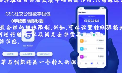   如何解读Token限制转账的背后逻辑与应用前景 / 

 guanjianci Token, 限制转账, 区块链, 加密货币 /guanjianci 

随着区块链技术的发展，Token（代币）在各类数字资产中的应用越来越普遍。然而，在Token的使用过程中，限制转账的概念逐渐浮出水面，值得我们深思。在这篇文章中，我们将详细探讨Token限制转账的背后逻辑、应用以及未来前景。同时，我们也将针对相关问题进行深入分析。

什么是Token限制转账？
Token限制转账指的是在加密货币和区块链生态系统中，为了特定目的对Token的转账行为设置的一些约束。限制可能出现在多个层面，包括但不限于：最小转账额度、转账频率限制、转账对象限制等。这些限制旨在保护投资者权益、防止恶意操作、确保生态系统的健康运行。

为什么需要限制转账？
Token转账限制的主要目的有几个方面：
首先，Token市场波动性很大，为了防止市场操纵，限制转账频率和量可以降低价格操控的可能性。在一个不受限制的市场中，某些操纵者可以通过大量的买卖行为快速影响Token的市场价格，从而实现获利。通过设置转账限制，可以有效降低这种风险。
其次，保护用户的权益。在区块链系统中，用户一旦进行了转账操作，通常是不可逆的。因此，通过限制转账，可以在用户未确认其操作的合法性时，避免不必要的损失。例如，某些项目可能会规定转账必须经过多轮审核，以确保所有参与者的合法参与。
最后，一些Token项目通过限制转账来增强其经济模型的稳定性。在某些情况下，特定的Token可能需要在一定时间内被锁定，只有在满足某些条件时，才能进行转账。这种做法有助于保持Token的稀缺性，从而维持其价值。

Token限制转账的实际应用案例
在实际的区块链应用中，Token限制转账的案例有很多。例如，某些DeFi项目会规定用户在赎回流动性挖矿奖励时，必须先锁定一定数量的Token在指定地址上，才能完成交易。这种机制不仅能够鼓励用户长期持有Token，还能够帮助项目方维护生态系统的稳定性。
此外，某些基于Ethereum的Token合约也会设置转账的最小和最大限制，以规避洗钱和其他恶意活动。这种措施通常是遵循监管机构的要求，将合规性嵌入到智能合约中。
再比如，某些新兴项目在进行ICO时，会设置早期投资者的Token在一定时间内不得转账的限制，此举是为了防止市场瞬间被大量抛售冲击，从而保护后续投资者的利益。

未来Token限制转账的趋势
未来，Token限制转账的形式和方式会随着技术的发展而不断演变。我们可能会看到更智能化的限制机制，例如基于AI技术实时监控转账行为的合约，能够根据市场变化动态调整限制条件。
此外，随着法规的完善，更多企业和项目会在设计Token时主动加入转账限制机制，以提升合规性和市场信任度。比如，除了基本的转账限制，还可能加入多重签名机制和身份验证系统，以确保每一笔转账都是可追溯和合法的。
总之，Token限制转账不仅是保护投资者利益的手段，更是促进市场健康发展的必然选择。

相关问题探讨
问题一：Token限制转账会对市场流动性造成影响吗？
在分析这个问题时，我们需要从多个层面来看待流动性与转账限制的关系。
首先，Token的流动性是指在一定时间内，可以以市场价买入或卖出Token的能力。当转账受到限制时，短期内可能会对流动性造成一定的影响。例如，如果一个Token在市场上忽然限制了转账，投资者将无法快速买入或卖出，这会导致市场交易量骤减，进而引发市场波动。
然而，长期来看，这种影响可能是暂时的。市场参与者理性判断后，会对Token的价值和未来前景进行评估，从而做出相应的调整。如果项目方能够有效地解释转账限制的原因，并表明这是一种长期发展的策略，投资者可能会更愿意持有Token，甚至在后续获取更高的资产回报。
另外，转账限制也可能会吸引机构投资者的关注。大多数机构在投资时会考虑投资标的不确定性，频繁的转账可能会加大资产贬值的风险。如果项目设立合理的转账限制，能够为Token的稳定提供保障，自然会吸引更多机构进入，进而提升市场的长期流动性。
在这方面，教育市场参与者也是至关重要的。项目方需要通过透明的信息发布和有效的沟通，来帮助转账限制的意义，进而避免市场恐慌和误解。

问题二：如何判断Token的限制转账策略是否合理？
判断Token的限制转账策略是否合理，需要综合考虑多方面的因素。
首先，要评估策略的目的。合理的限制转账政策应该有其清晰的目标，例如保护投资者利益、提高Token的使用效率、确保项目合规等。如果限制策略没有具体的目的，或者模糊不清，那么参与者需要对此保持警惕。
其次，要分析实施该策略的必要性。可以考察项目过去的转账记录，看看是否存在由于转账过于频繁而导致的市场波动，或者是否有用户因恶意操作造成的损失。如果项目方能够提供这些数据，说明此限制是经过深思熟虑的，那么我们可以对该策略给予认可。
第三，需观察限制政策是否具有灵活性。合理的转账限制应该具备一定的灵活性，根据市场环境的变化进行及时调整。比如，可以考虑根据市场流动性、参与者行为等来动态调整转账额度与频率。
最后，确保政策的透明性和合规性也是判断合理性的重要依据。一个透明公开的Token项目，应该会通过区块链公开的数据来展示转账限制的实际执行情况，让用户能够清楚地了解这些限制的进展和效果。

问题三：Token限制转账如何影响用户参与度？
Token限制转账对用户参与度的影响是一个复杂的问题，它可能既有积极的影响，也可能带来负面效应。首先，限制转账在一定程度上可以保护用户的投资。例如，当市场波动剧烈时，限制转账可以防止恐慌性抛售行为，帮助用户避免因短期价格波动造成的损失。用户会觉得项目方在为他们的利益着想，进而提高他们对项目的信任度和参与度。
然而，过于严格的转账限制可能会适得其反，反而抑制用户的积极性。如果一些用户在满足条件后仍然无法进行转账，或者转账流程非常复杂，就可能使他们感到被限制，进而降低对项目的兴趣。这种情况下，项目方需要找到一个平衡点，既保护用户利益，又能维护流动性与活跃度。
此外，教育和沟通也是影响用户参与度的重要因素。项目方应该通过多种渠道，比如社交媒体、线上会议等，向用户解释转账限制的必要性和意义，帮助其在项目长远发展中的关键作用。只有通过沟通，才能获得用户的支持和信任。

问题四：如何设计合适的Token限制转账机制？
设计Token限制转账机制是一个需要策划和谨慎考量的过程，涉及多方面的因素。
首先，制定限制条件时要科学合理，需要参考市场行情、用户行为等实际数据。项目方可通过数据分析，了解用户的交易习惯、转账规律等，进而制定出最合理的转账限制。例如，可以设置转账限额为最近30天内的平均交易量，或者根据市场需求动态调整。
其次，限制的实施应考虑用户的体验，尽量简化转账流程。当确定了转账限制后，项目方应该创建科技友好的用户界面，提供的用户指南，指导用户如何进行转账，以及满足条件需要的步骤。
最后，限制的透明性十分重要，可以通过区块链技术定期披露转账状态和活跃度，确保每一位用户都能及时获得相关信息，从而增强用户的参与感和信任感。
总结来说，设计Token限制转账机制的过程必须是透明、灵活与合理并存的，旨在为用户提供更安全稳定的环境，同时也应确保市场的持续活跃。

通过对Token限制转账的深入分析，我们能够更好地理解其在区块链和加密货币领域中的重要性及其影响。面对日益复杂的市场环境，相关机制的变革与创新将是一个持久的课题。