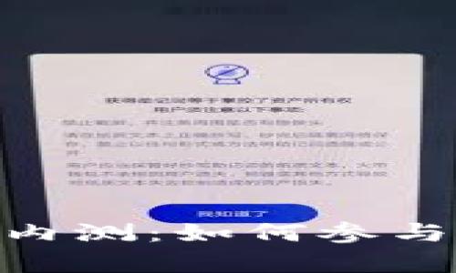 Tokenim官网内测：如何参与及其意义解析