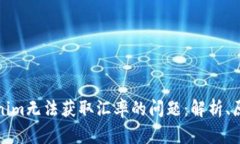 如何解决Tokenim无法获取汇率的问题：解析、原因