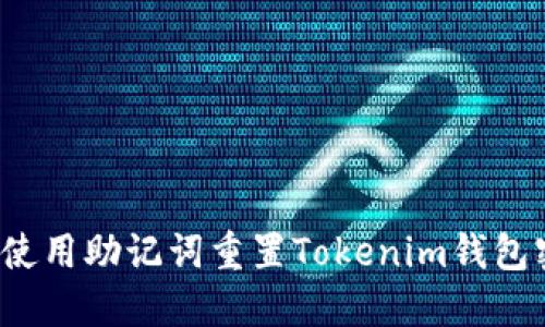 如何使用助记词重置Tokenim钱包密码？