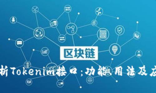 深入解析Tokenim接口：功能、用法及应用场景