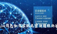 优质Tokenim钱包如何实现无密钥转账的安全与便捷