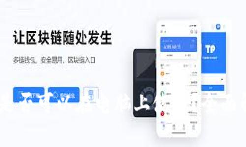 Tokenim 钱包是否可以在电脑上使用？全面解析与使用指南