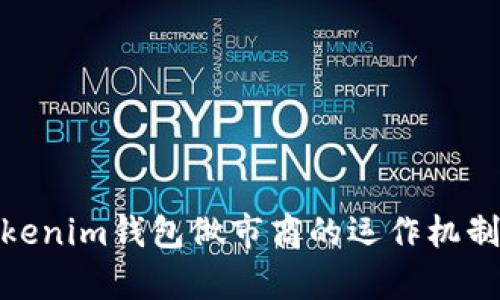 全面解析Tokenim钱包做市商的运作机制与市场影响