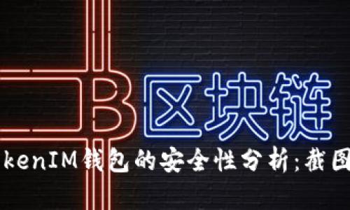 : 使用TokenTokenIM钱包的安全性分析：截图会导致盗窃吗？