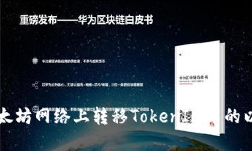 如何在以太坊网络上转移TokenIM中的以太坊代币