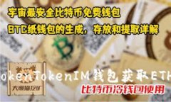 如何使用TokenTokenIM钱包获取ETH：全面指南