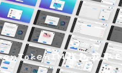 如何使用TokenTokenIM钱包获取ETH：全面指南