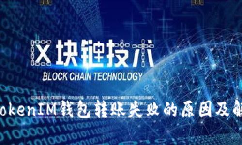 TokenTokenIM钱包转账失败的原因及解决方法