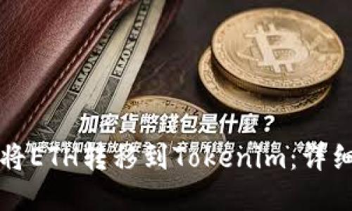 如何将ETH转移到Tokenim：详细指南
