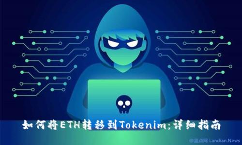 如何将ETH转移到Tokenim：详细指南