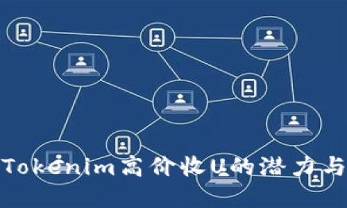 探索Tokenim高价收U的潜力与商机