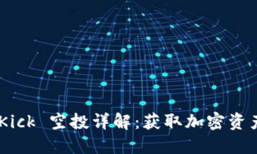 TokenIM Kick 空投详解：获取加密资产的新机会