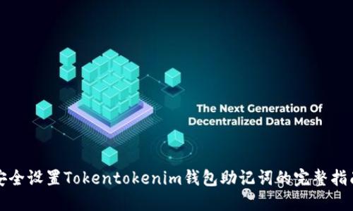 安全设置Tokentokenim钱包助记词的完整指南