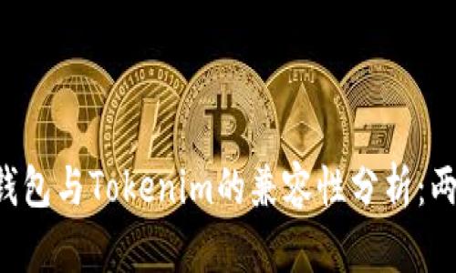 （Title）: TP钱包与Tokenim的兼容性分析：两者能否通用？