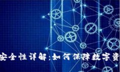 Tokenim安全性详解：如何保障数字资产的安全