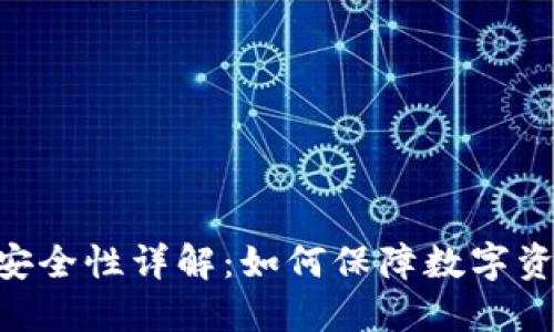 Tokenim安全性详解：如何保障数字资产的安全
