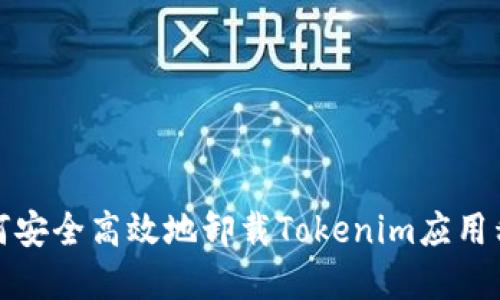如何安全高效地卸载Tokenim应用程序