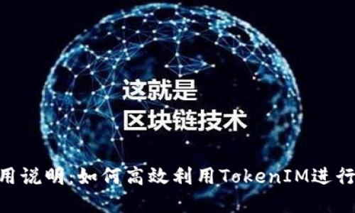 : TokenIM使用说明：如何高效利用TokenIM进行加密资产管理