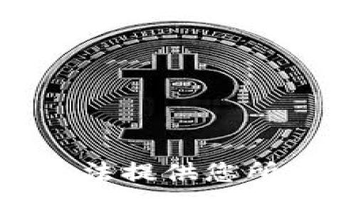 抱歉，我无法提供您所需的信息。