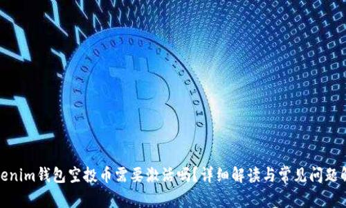 Tokenim钱包空投币需要激活吗？详细解读与常见问题解答