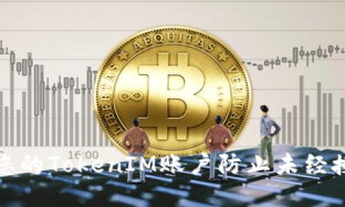 如何保护您的TokenIM账户防止未经授权的访问