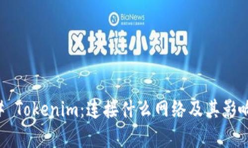 ### Tokenim：连接什么网络及其影响分析
