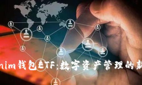 Tokenim钱包ETF：数字资产管理的新选择