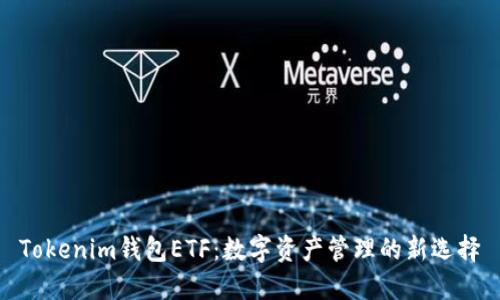 Tokenim钱包ETF：数字资产管理的新选择