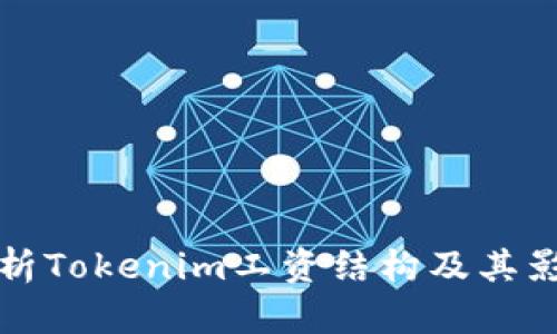 全面解析Tokenim工资结构及其影响因素