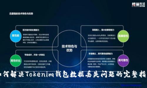 如何解决Tokenim钱包数据丢失问题的完整指南