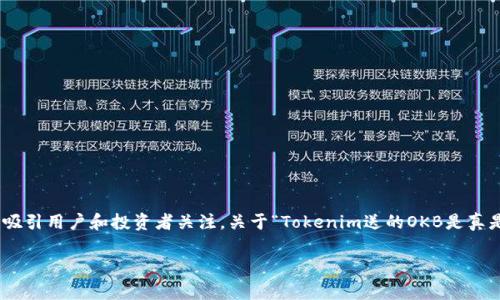 在数字货币的世界中，项目宣传和促销活动层出不穷，尤其是一些新的加密货币项目时常会通过赠送代币的方式来吸引用户和投资者关注。关于“Tokenim送的OKB是真是假”这个问题，值得我们深入讨论。在以下内容中，我们将从多个维度去分析这一问题，帮助大家更好地理解和判断。

Tokenim送的OKB是真的吗？全面解析及风险提示