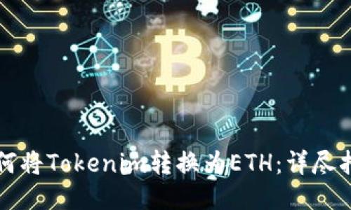 如何将Tokenim转换为ETH：详尽指南