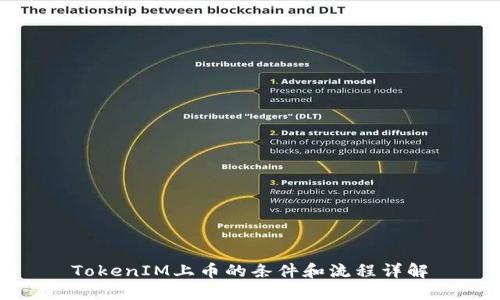 TokenIM上币的条件和流程详解