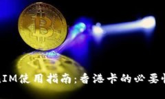 TokenIM使用指南：香港卡的必要性探讨